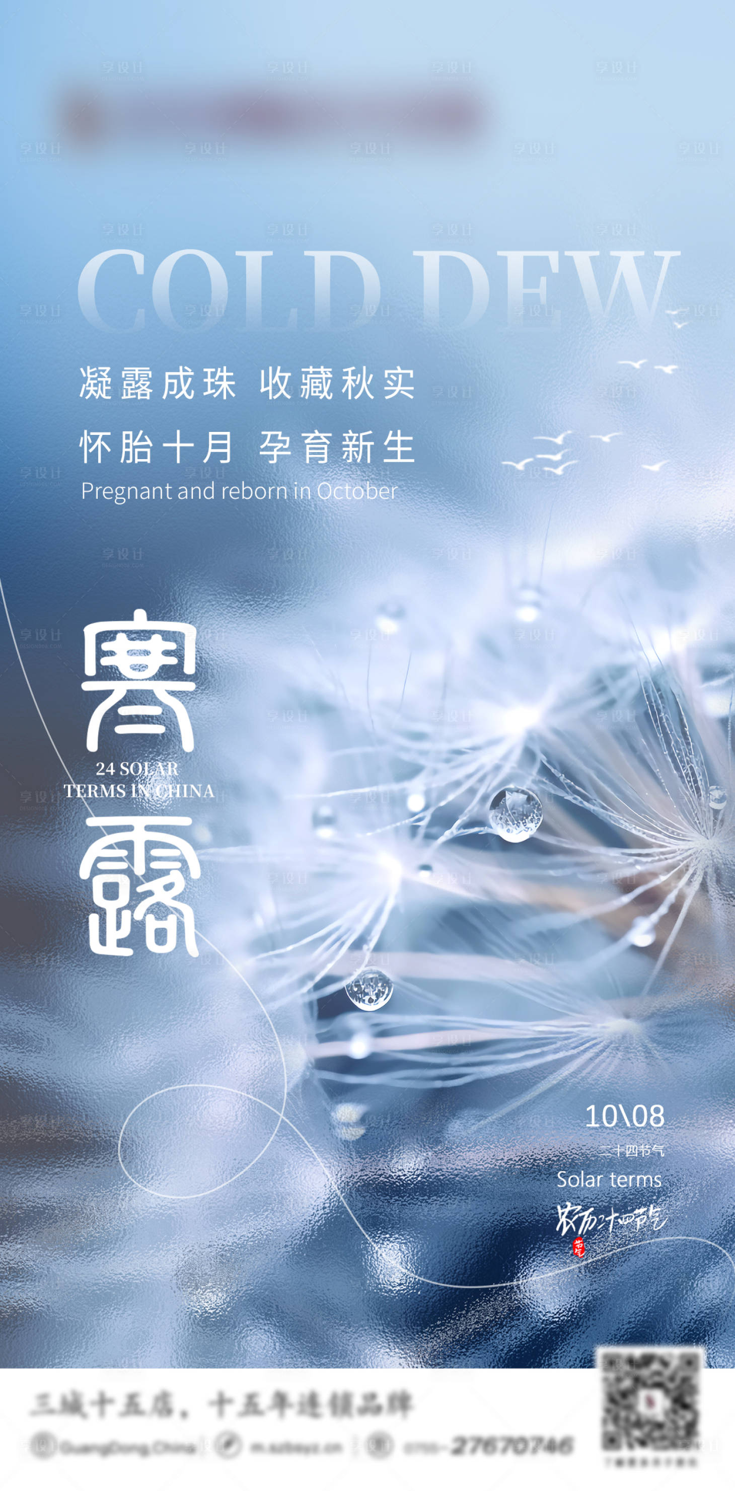 源文件下載【享設計】搜索編號：35090026961208426【寒露節氣海報】
