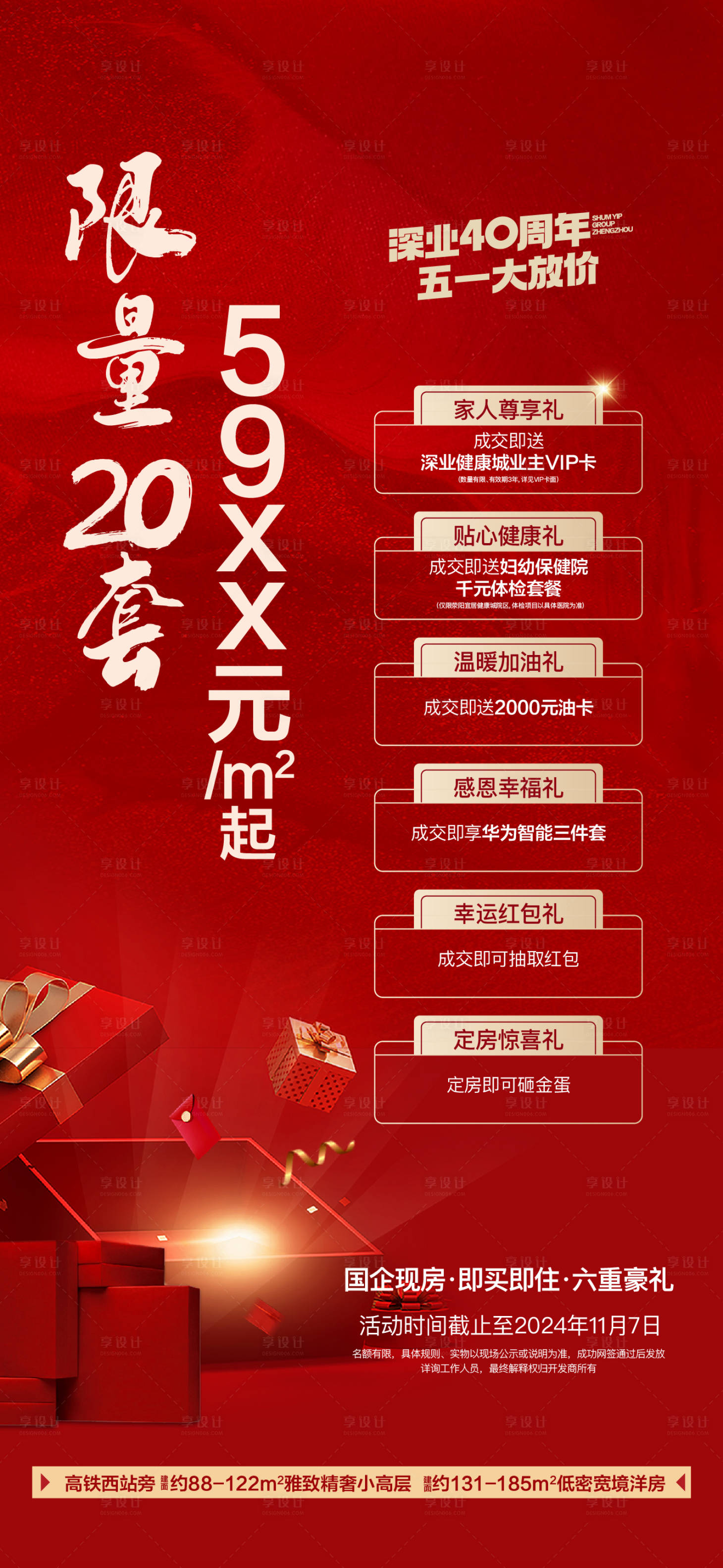 源文件下载【享设计】搜索编号：23880027036467040【地产六重礼海报】