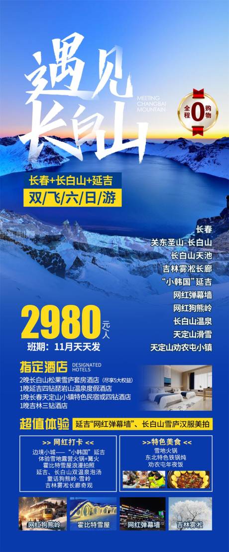 源文件下载【东北长白山旅游海报】编号：55610026960241036