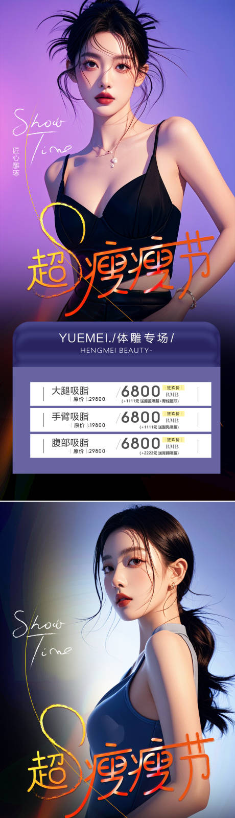 源文件下载【医美吸脂活动系列海报】编号：27680026697107502
