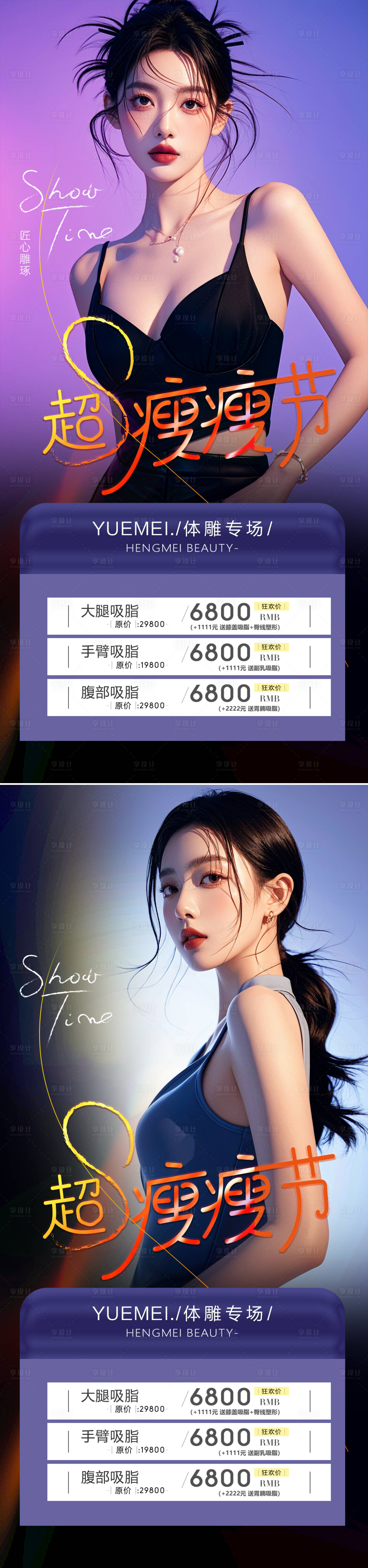 源文件下載【享設計】搜索編號：27680026697107502【醫美吸脂活動系列海報】