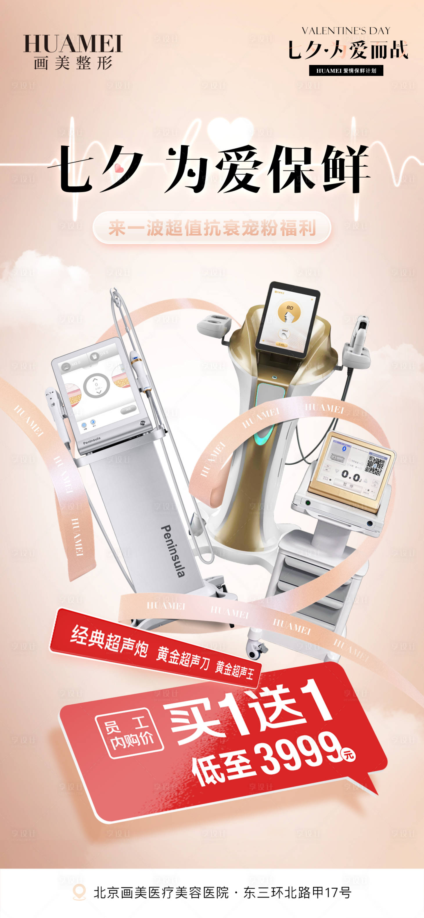 源文件下载【医美七夕政策充值赠送优惠海报】编号：41280026688855787