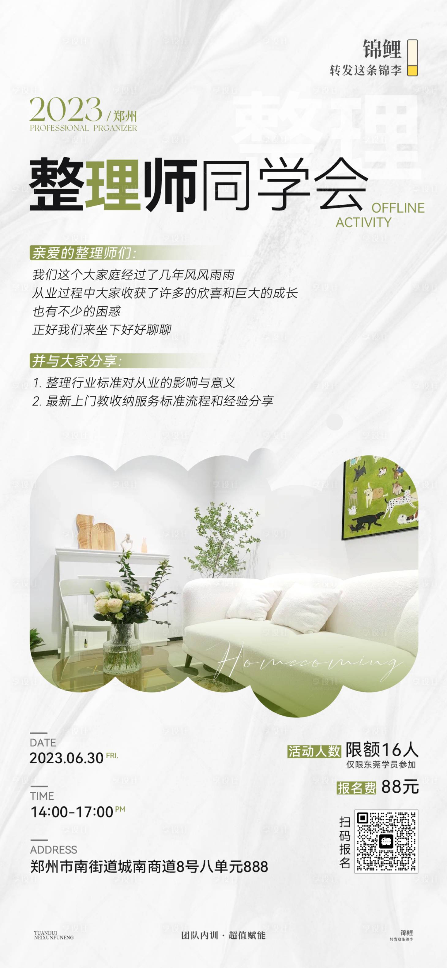 源文件下載【享設(shè)計】搜索編號：28680026711289764【整理師同學(xué)會收納海報】