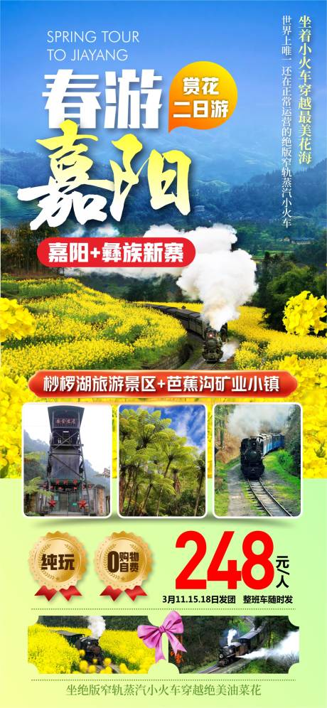 源文件下载【春游嘉阳旅游海报】编号：99310026891102692