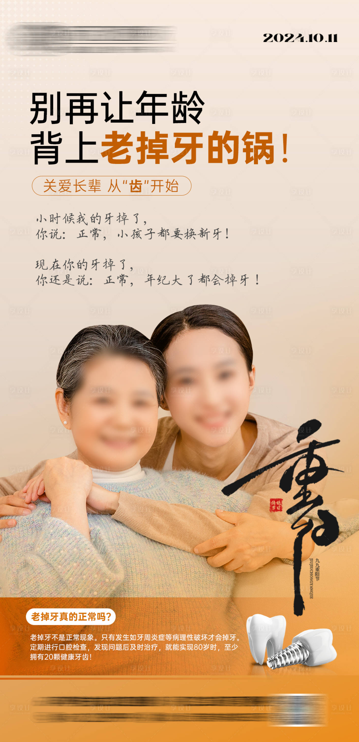 源文件下载【享设计】搜索编号：47480026937313512【重阳节种植牙口腔品宣海报】