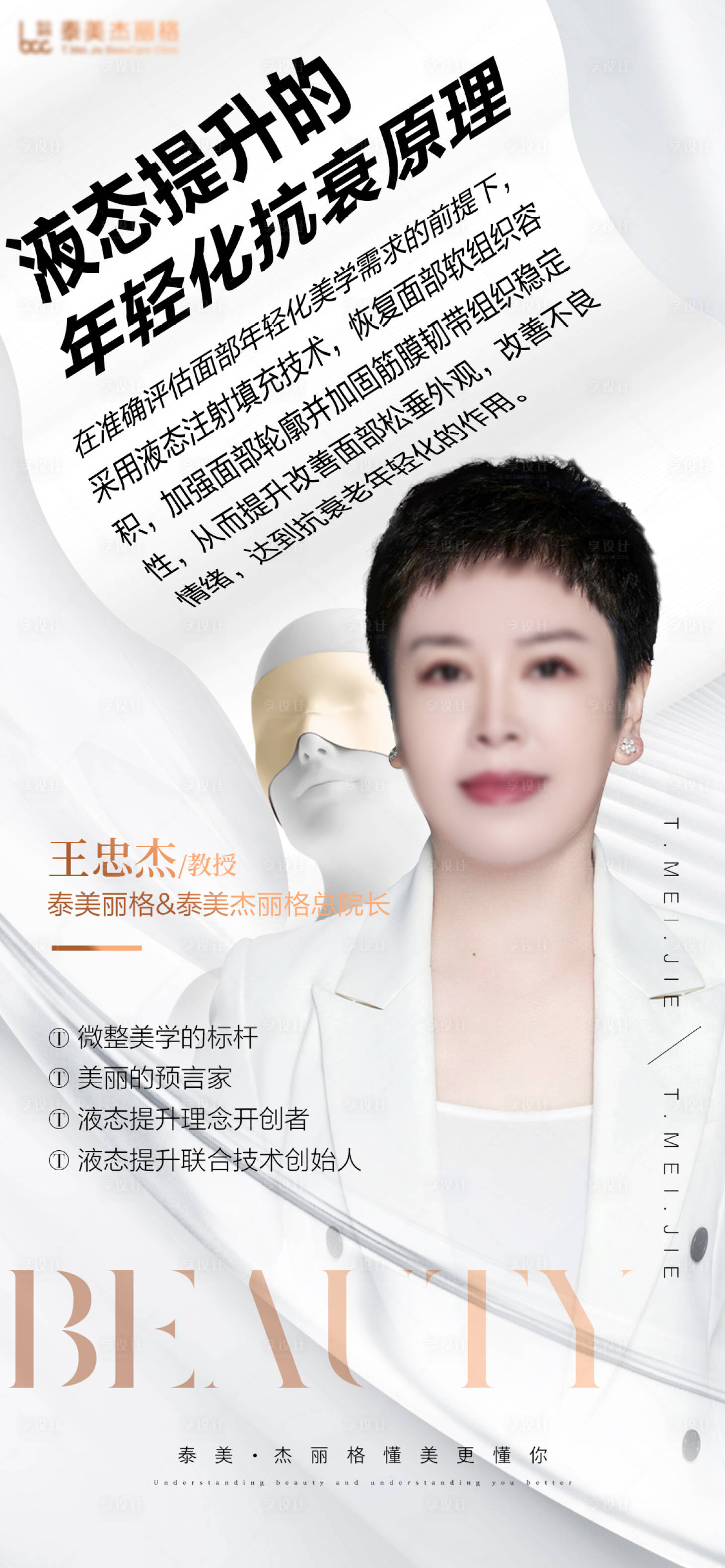 源文件下載【享設計】搜索編號：70930026652972594【醫美專家醫生海報】