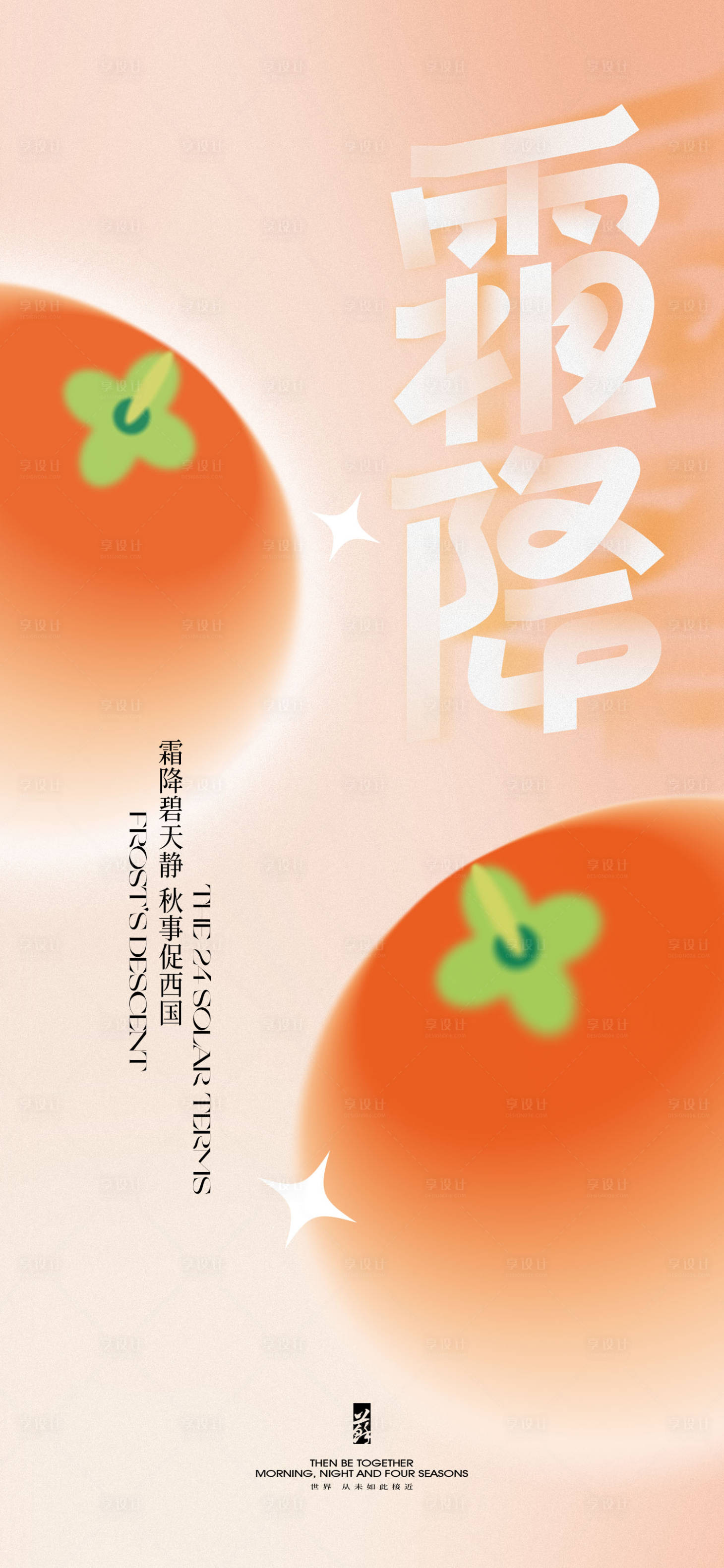 源文件下载【享设计】搜索编号：36470026733497760【霜降节气海报】