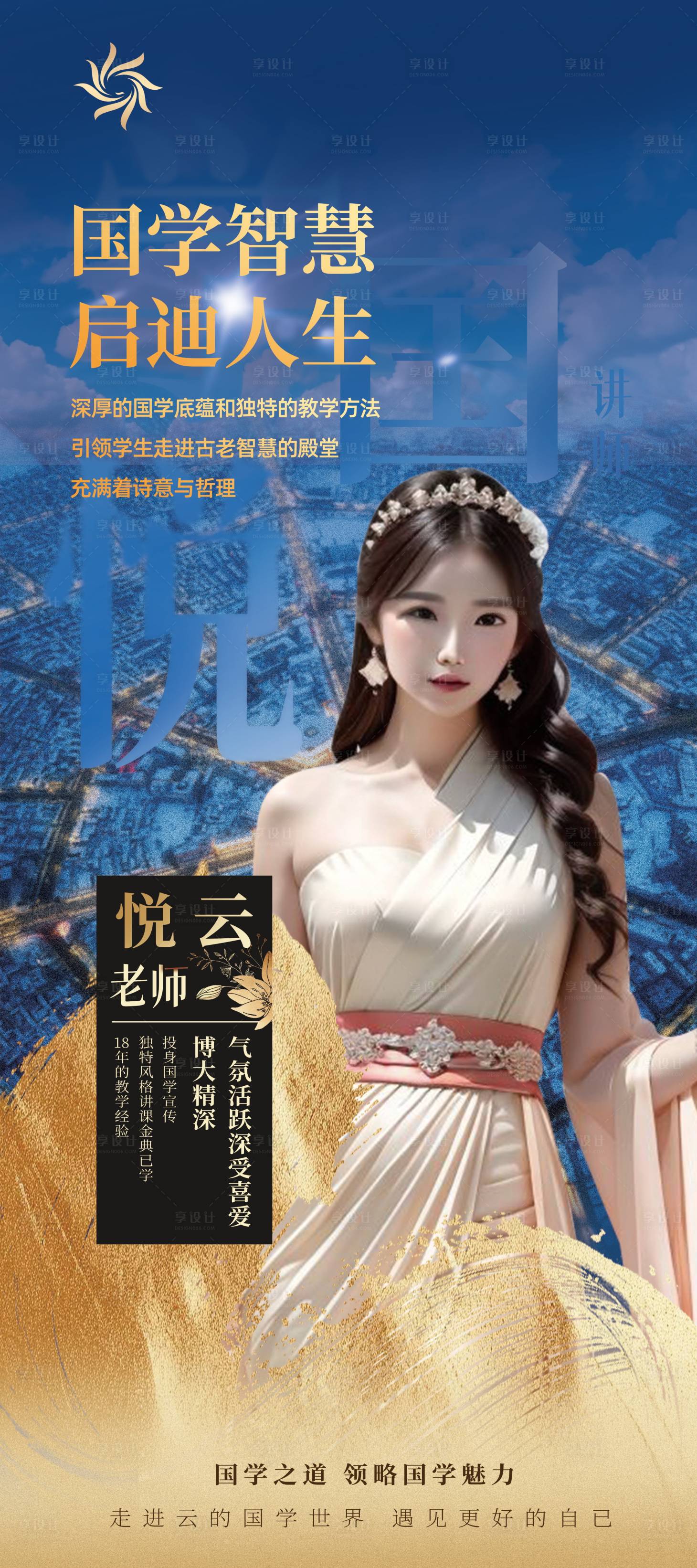 源文件下載【享設計】搜索編號：30740026649591710【國學文化講師海報】