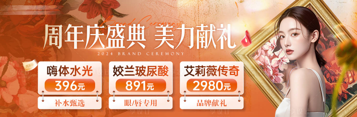 源文件下載【享設計】搜索編號：48100026783599408【醫美活動banner頭圖】