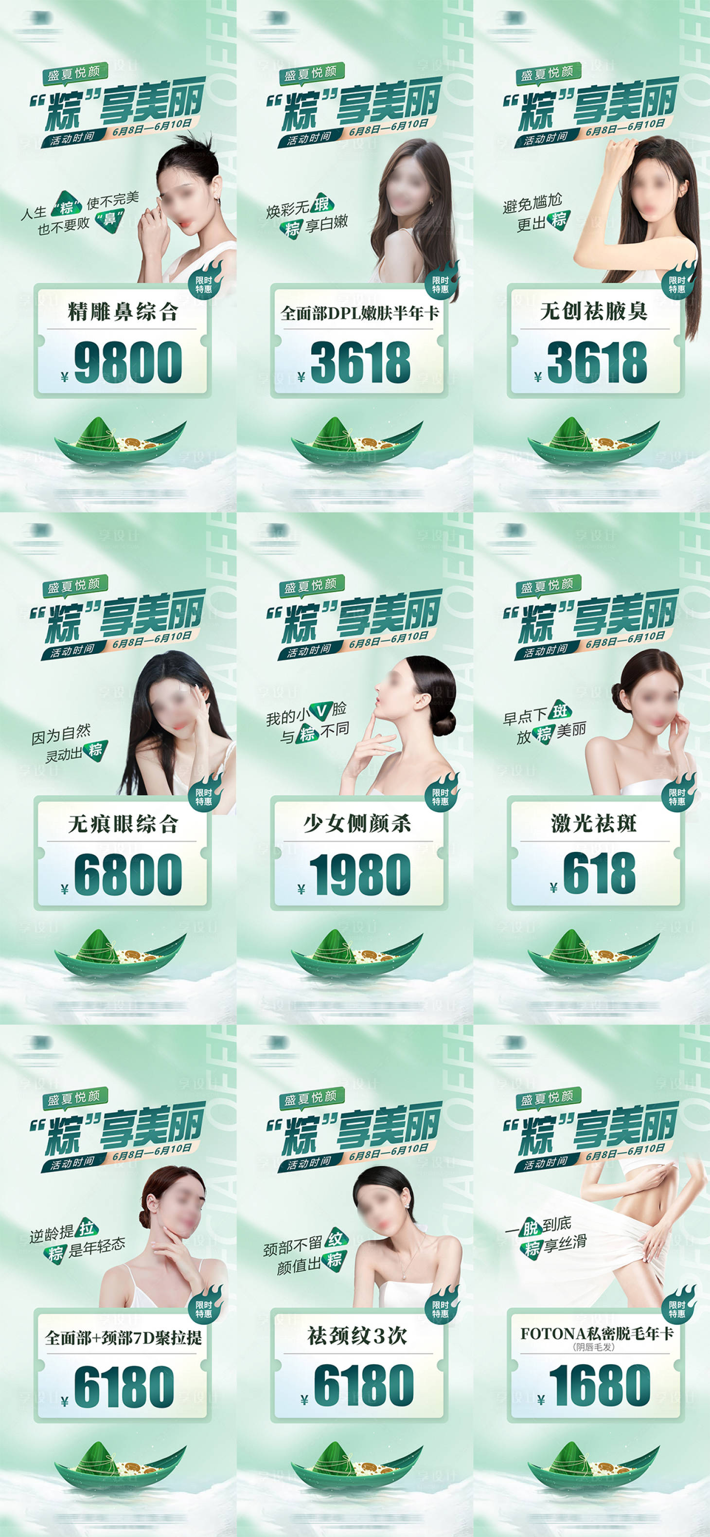 源文件下載【醫美端午促銷九宮格海報】編號：99930026738149061