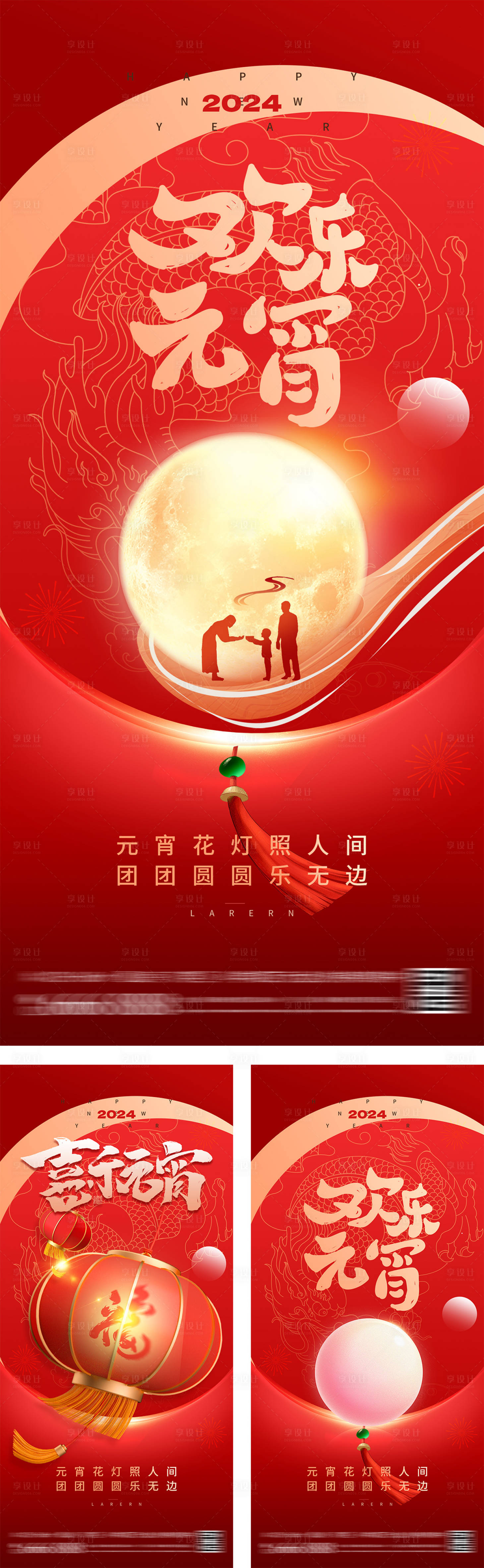 源文件下载【享设计】搜索编号：66270026929443248【喜庆元宵节创意系列海报】
