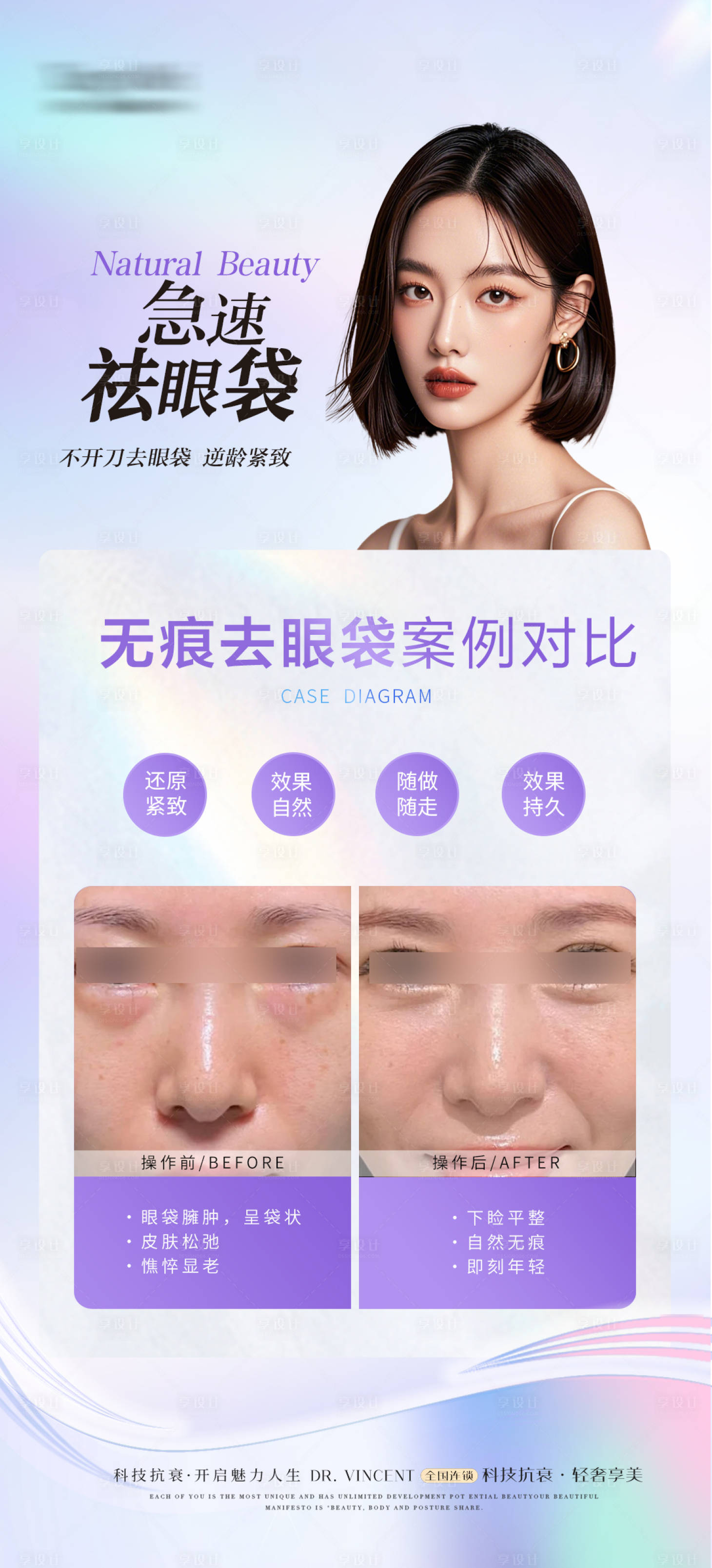 源文件下载【享设计】搜索编号：58040026951342730【医美眼周年轻化抗衰对比宣传海报】