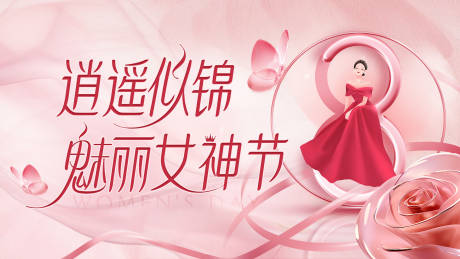 源文件下载【女神节主视觉】编号：12270027019036857