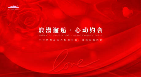源文件下载【相亲会背景板】编号：83940026901939470