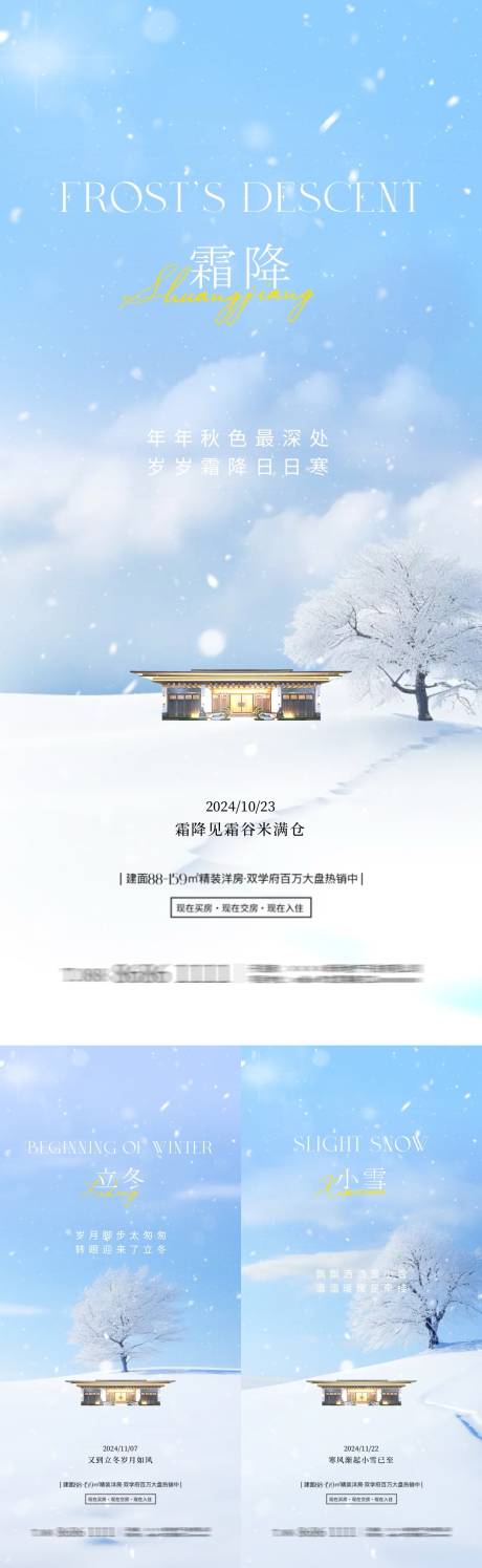 源文件下载【地产霜降立冬小雪节气系列海报】编号：73360026710196826