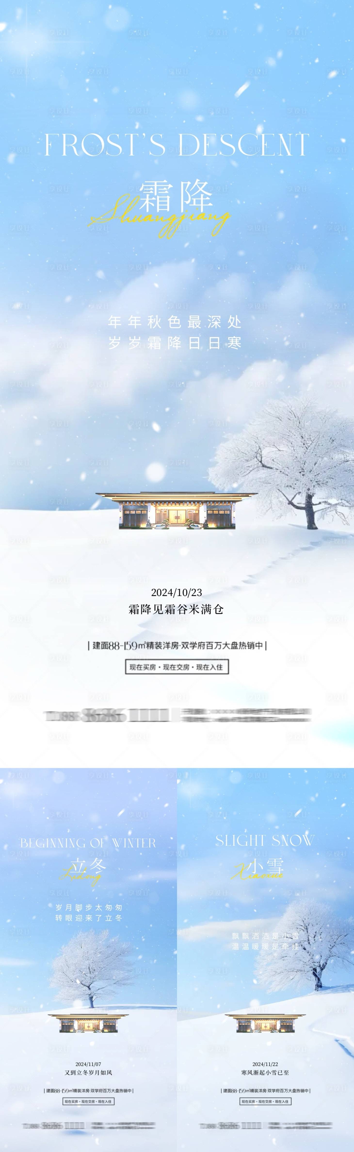 源文件下載【地產(chǎn)霜降立冬小雪節(jié)氣系列海報(bào)】編號：73360026710196826
