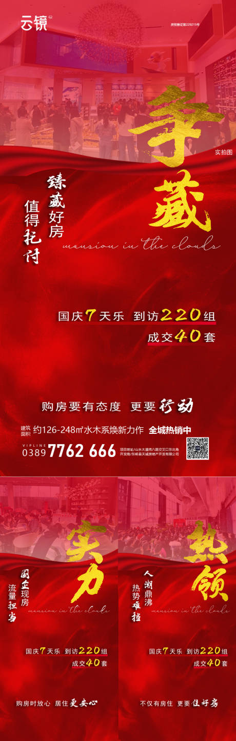 源文件下载【地产现房国庆节热销系列海报】编号：54840026581771516