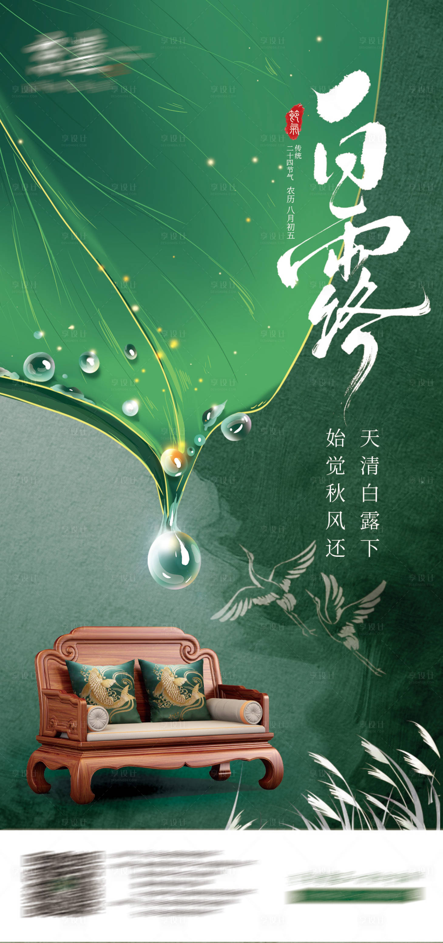 源文件下载【享设计】搜索编号：77230026637757125【白露中式家具海报】
