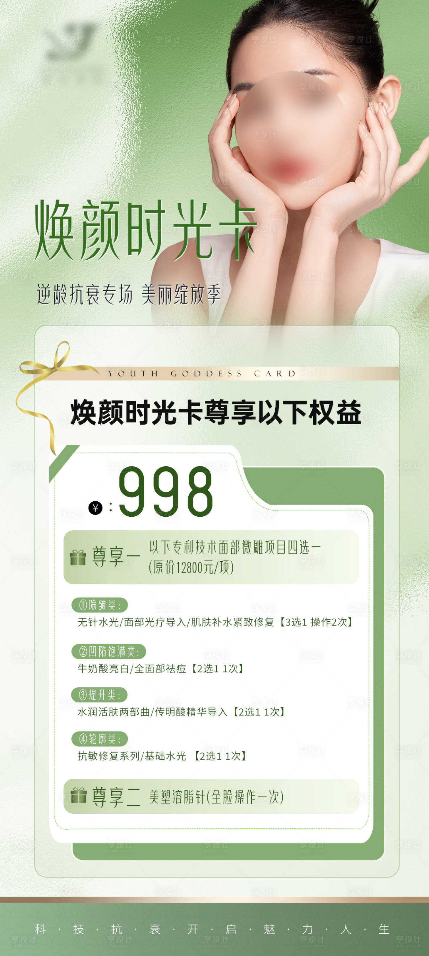 源文件下載【享設計】搜索編號：37360026795528910【醫美活動卡項海報】