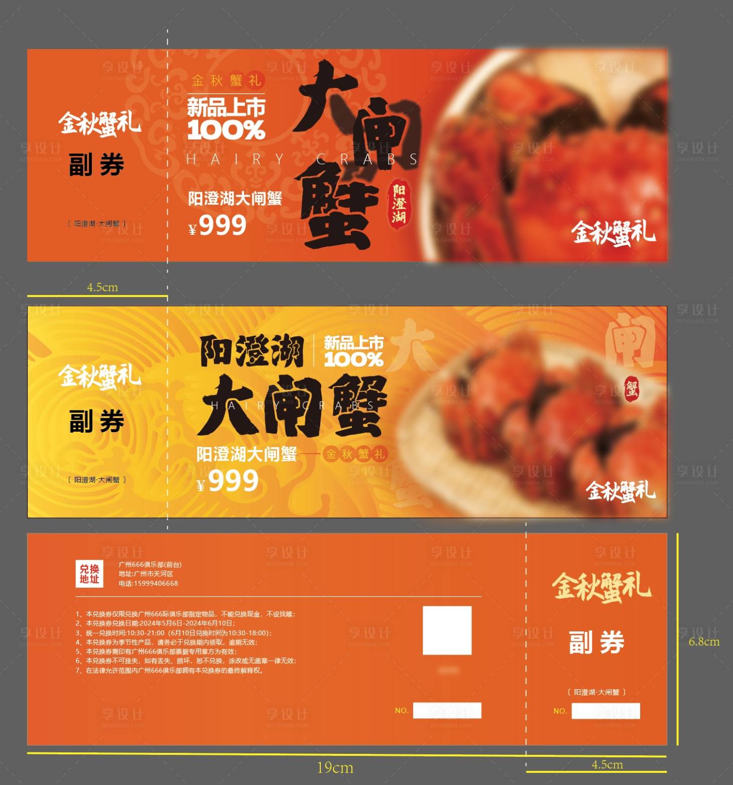 源文件下載【享設計】搜索編號：27460026932213126【大閘蟹兌換券】