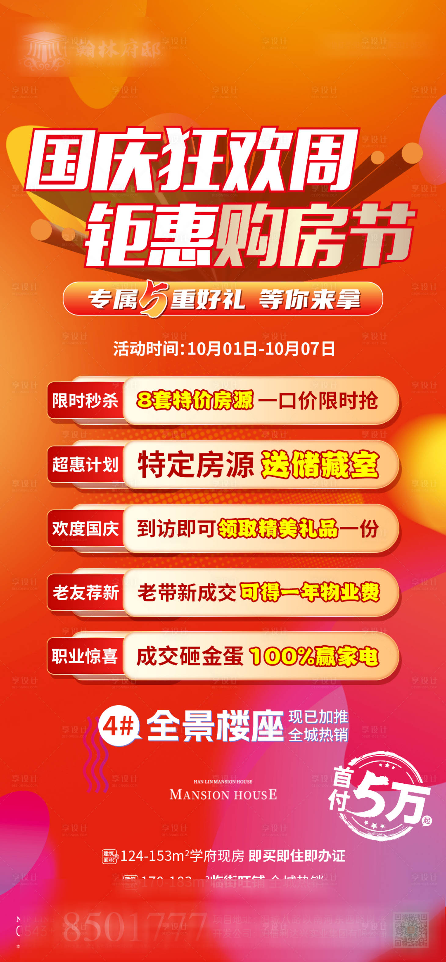 源文件下載【國慶鉅惠特價房海報】編號：92010026686859008
