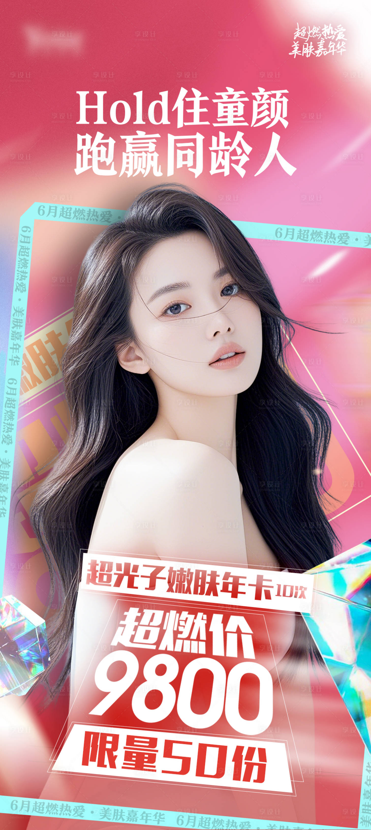 源文件下载【享设计】搜索编号：73870026772867991【医美超光子嫩肤年卡】