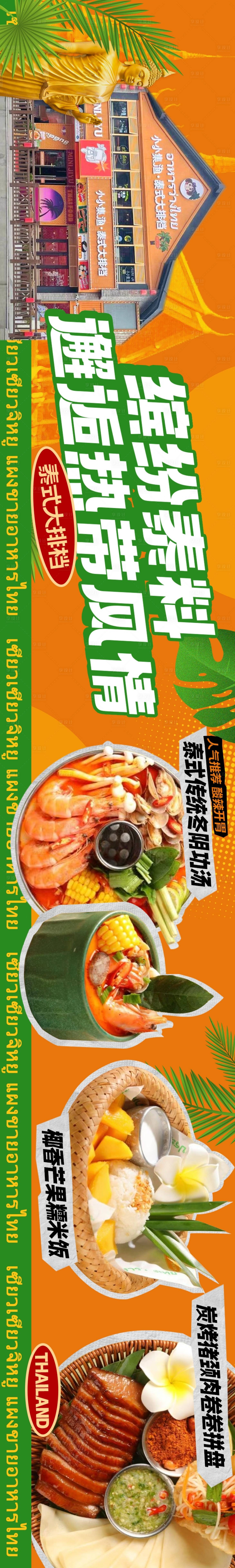 源文件下载【享设计】搜索编号：88790026948688738【泰国菜五连图】