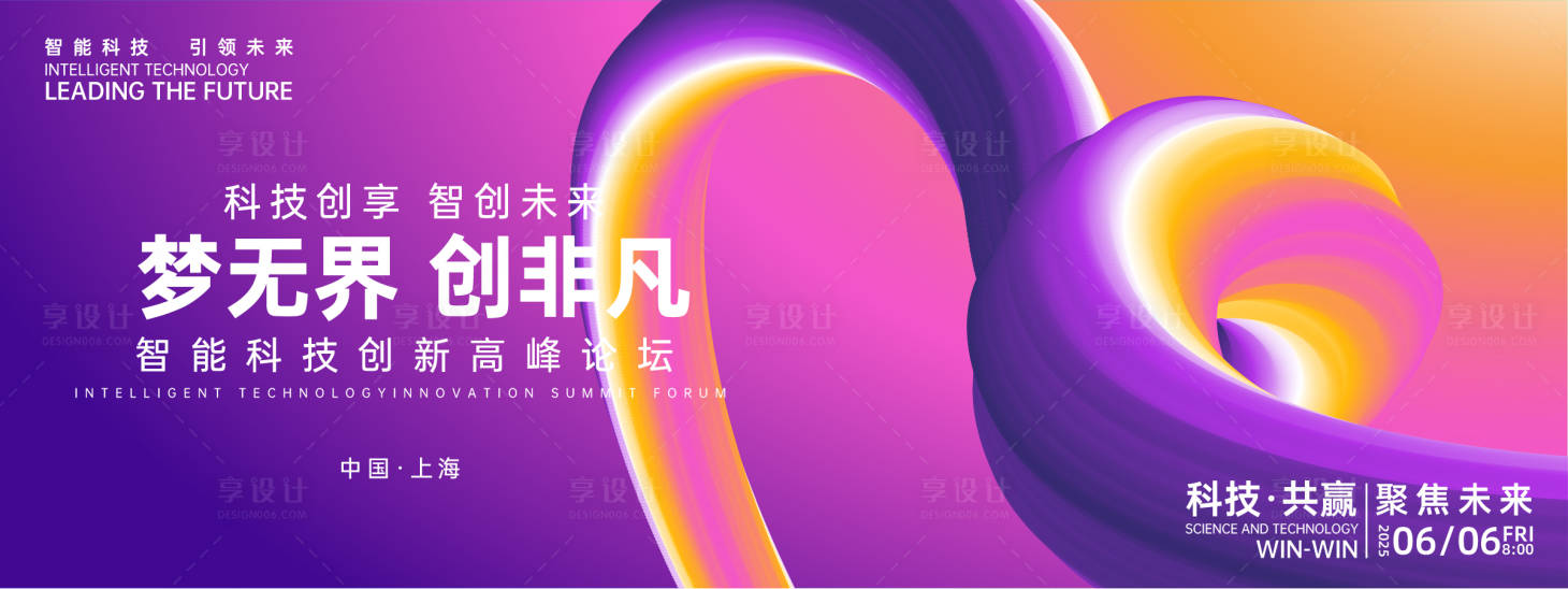 源文件下载【梦无界创非凡科技峰会背景板】编号：87420026988343705
