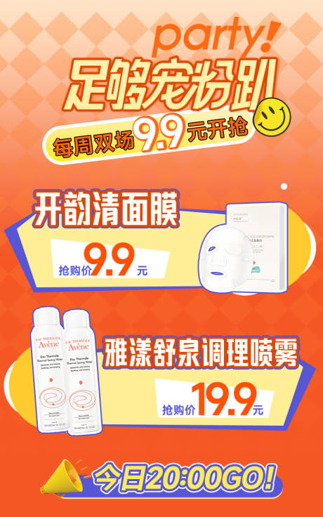 每周9块9护肤品海报