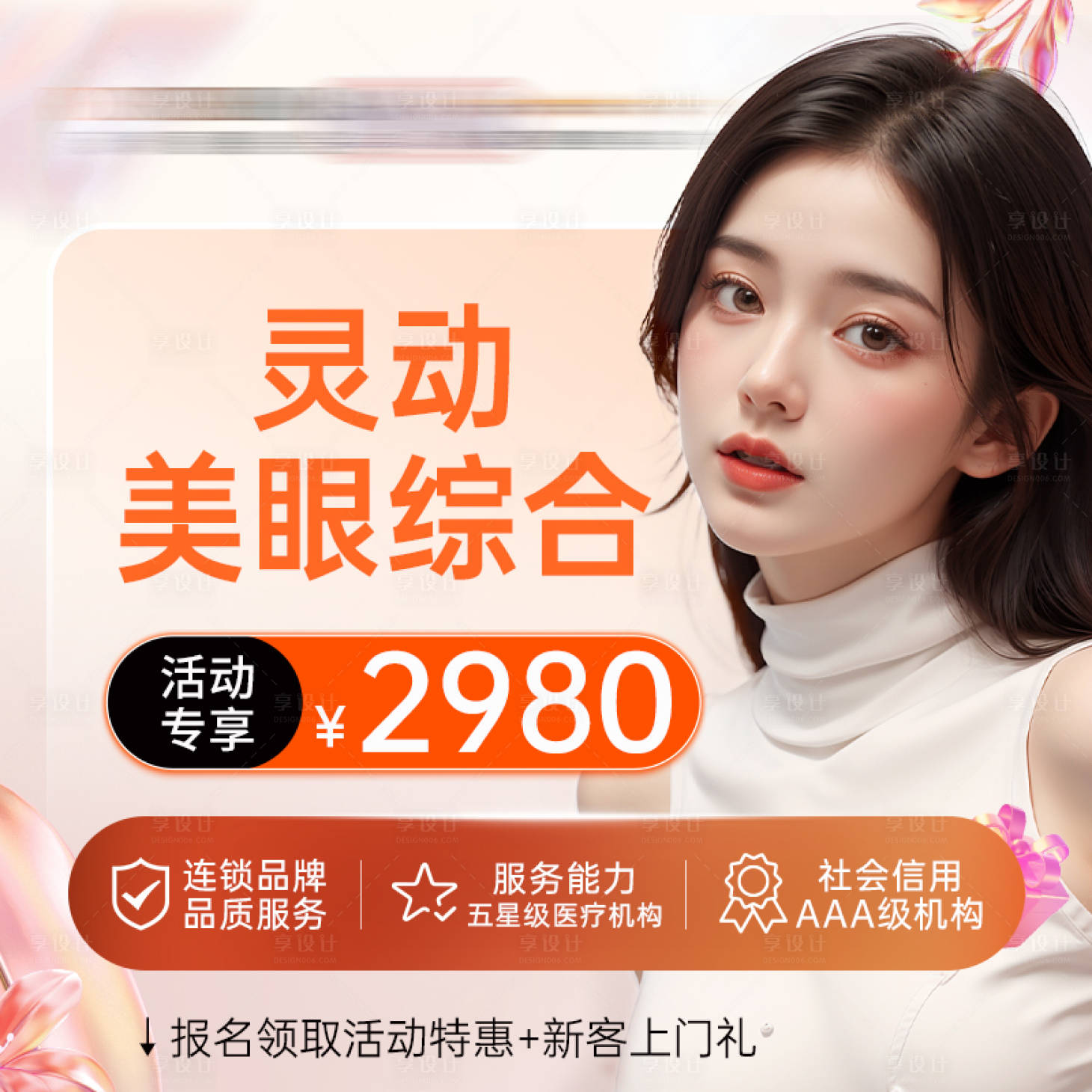源文件下載【享設計】搜索編號：18730026788823814【醫美banner】