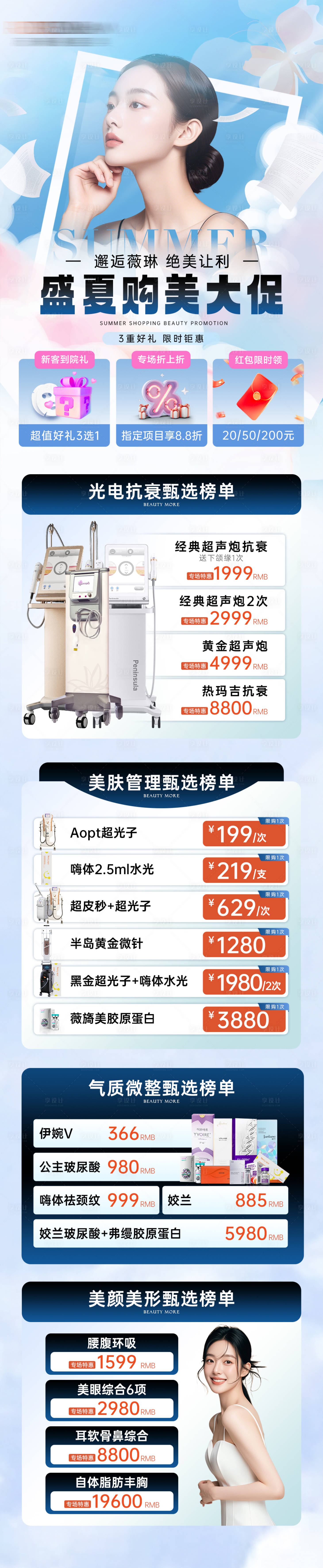 源文件下載【享設計】搜索編號：22800026785705255【醫美活動夏季】