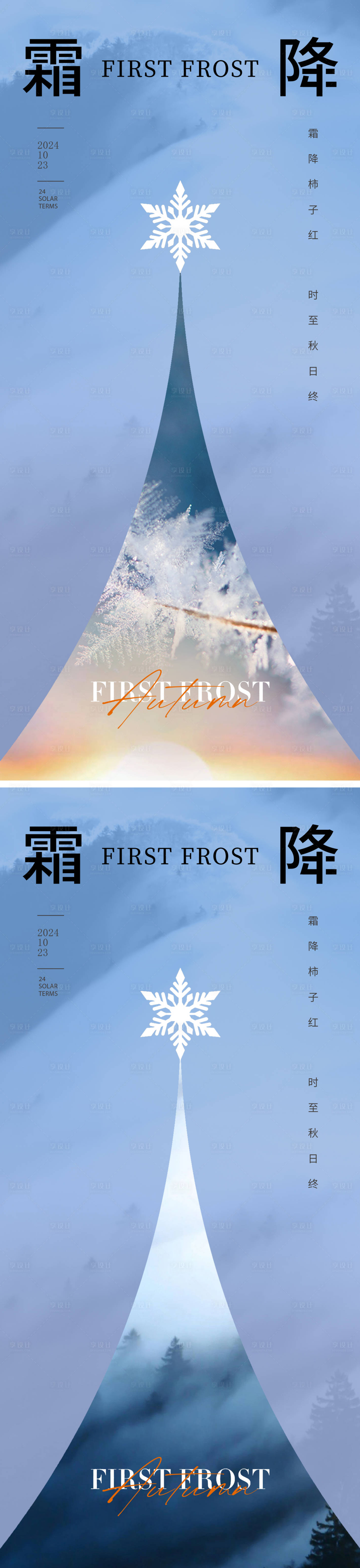 源文件下载【享设计】搜索编号：65170026624016593【霜降节气海报】