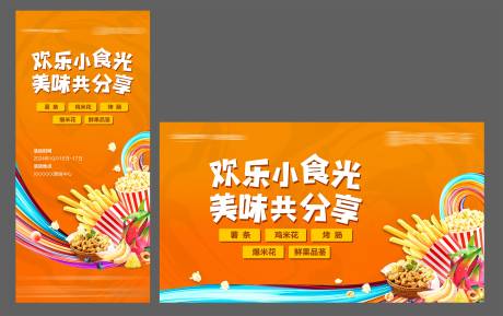 源文件下載【享設計】搜索編號：41750026561356745【小吃美食】
