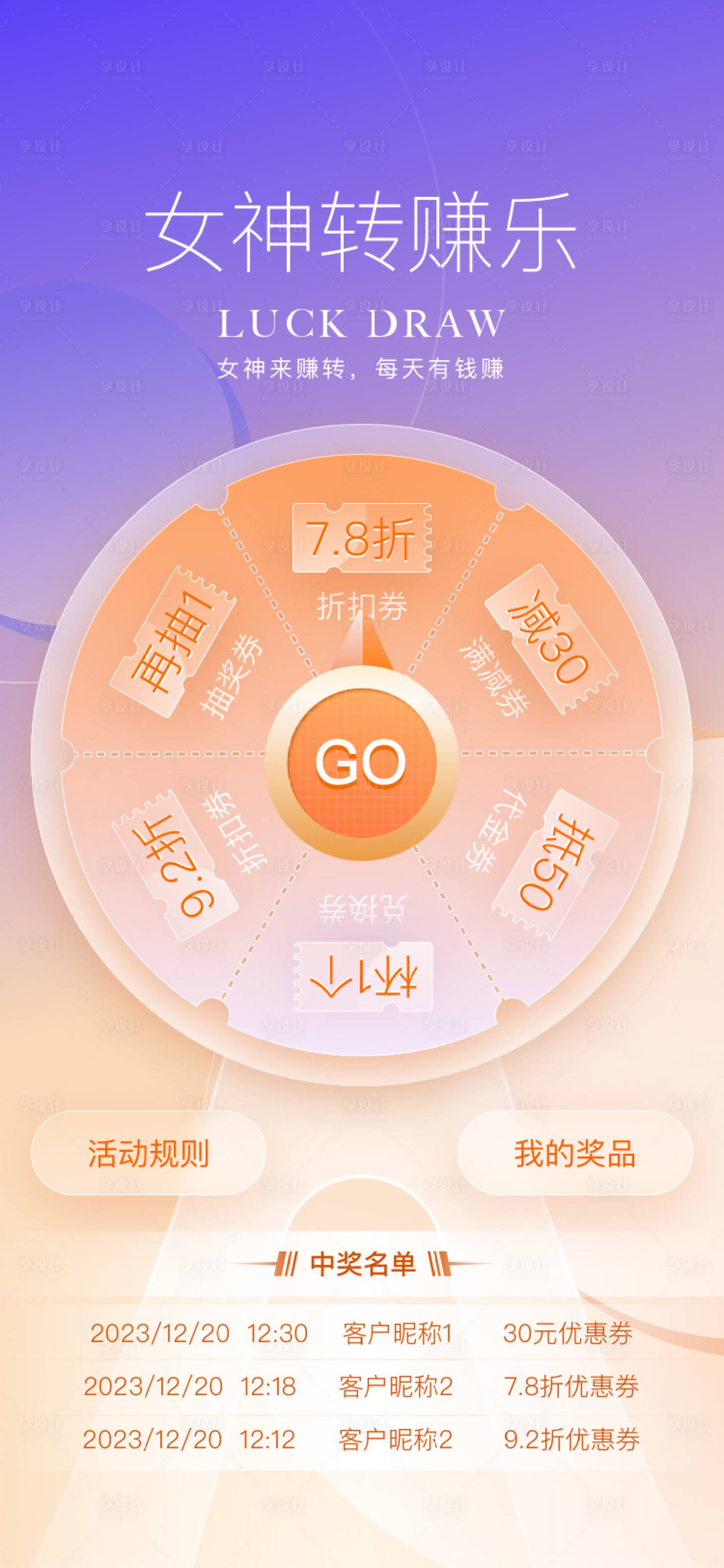 源文件下載【享設計】搜索編號：15140027031072292【女神轉賺樂抽獎海報】