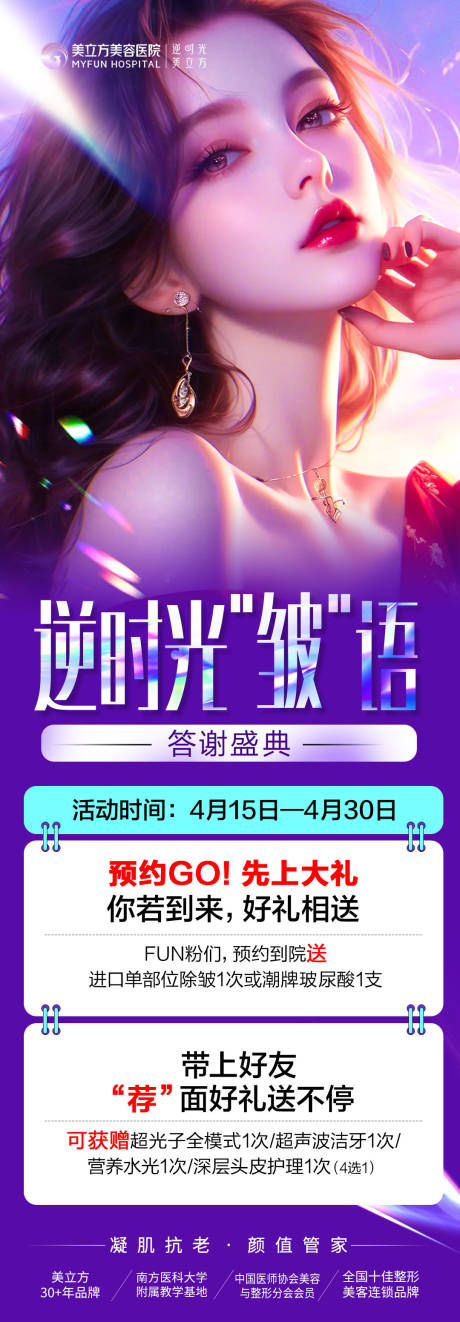 源文件下載【醫美整形逆時光皺語答謝盛典海報長圖】編號：20020026855731612