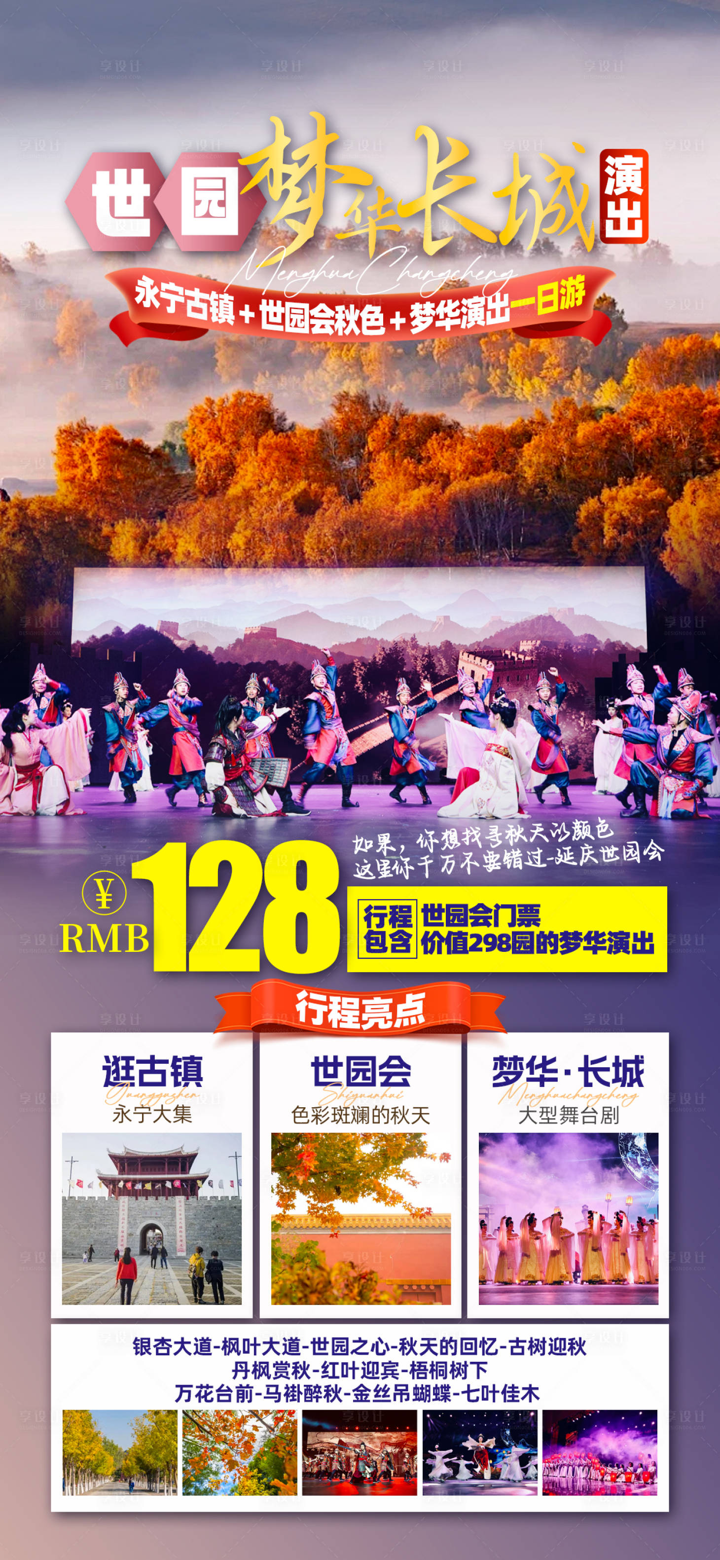 源文件下載【享設計】搜索編號：52520026743619479【夢華長城演出旅游海報】