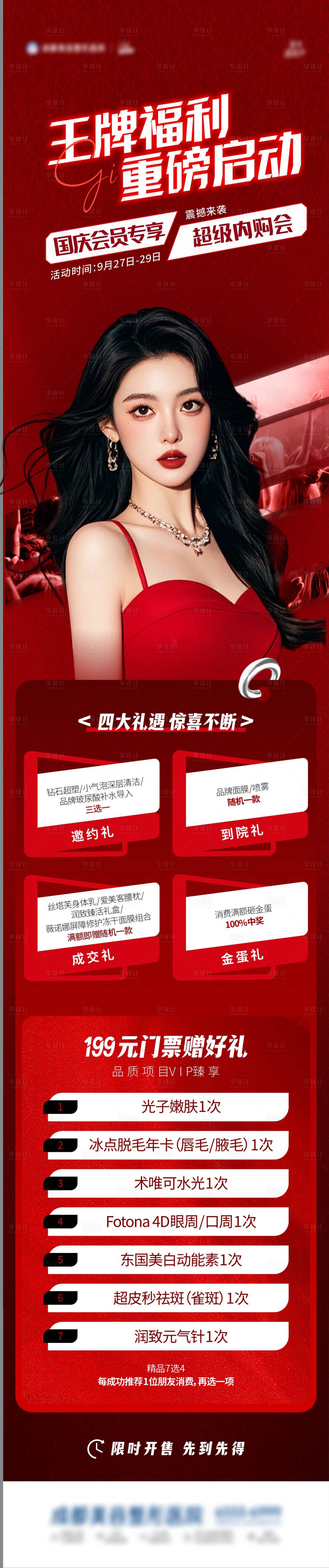 源文件下载【享设计】搜索编号：45780026637203482【医美福利海报】