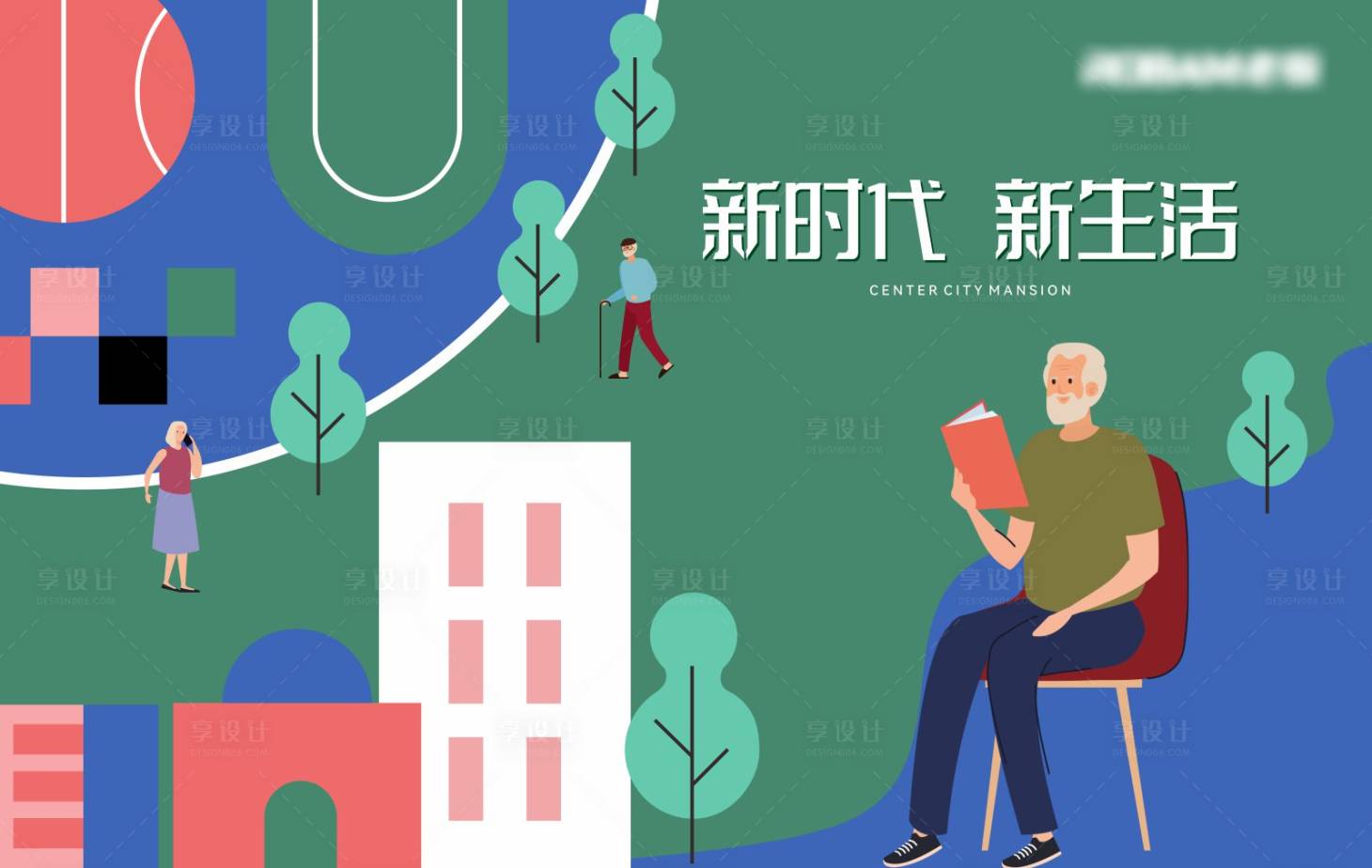 源文件下載【享設計】搜索編號：61510027063437056【扁平化城市地產社區活動展板】