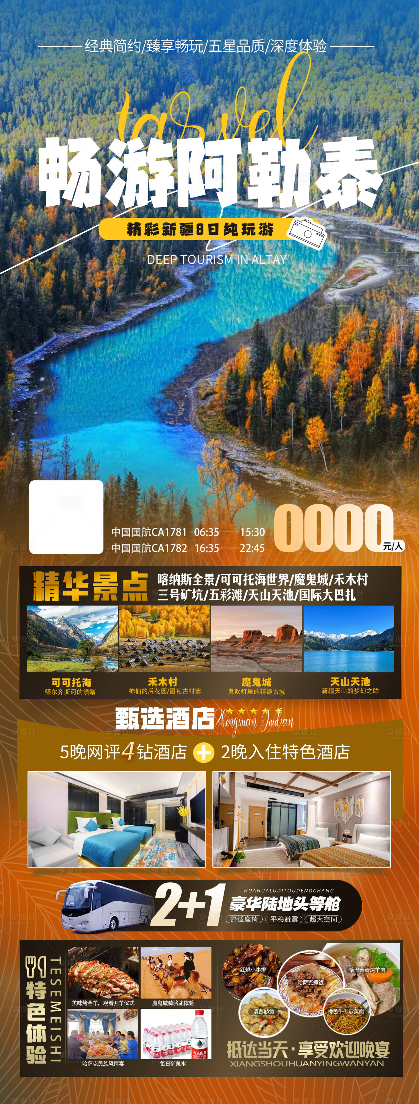 源文件下载【享设计】搜索编号：64680027058946341【畅游阿勒泰新疆旅游海报】
