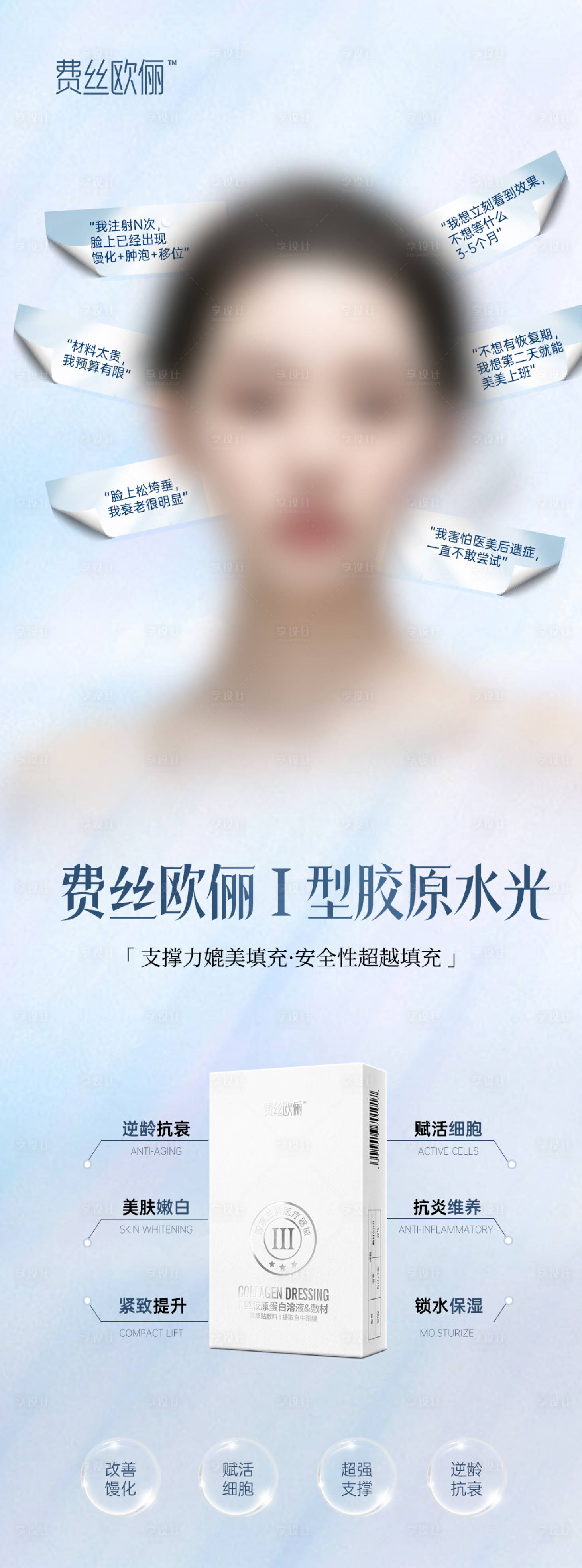 源文件下载【享设计】搜索编号：75290026787544625【费丝欧俪胶原宣传海报】