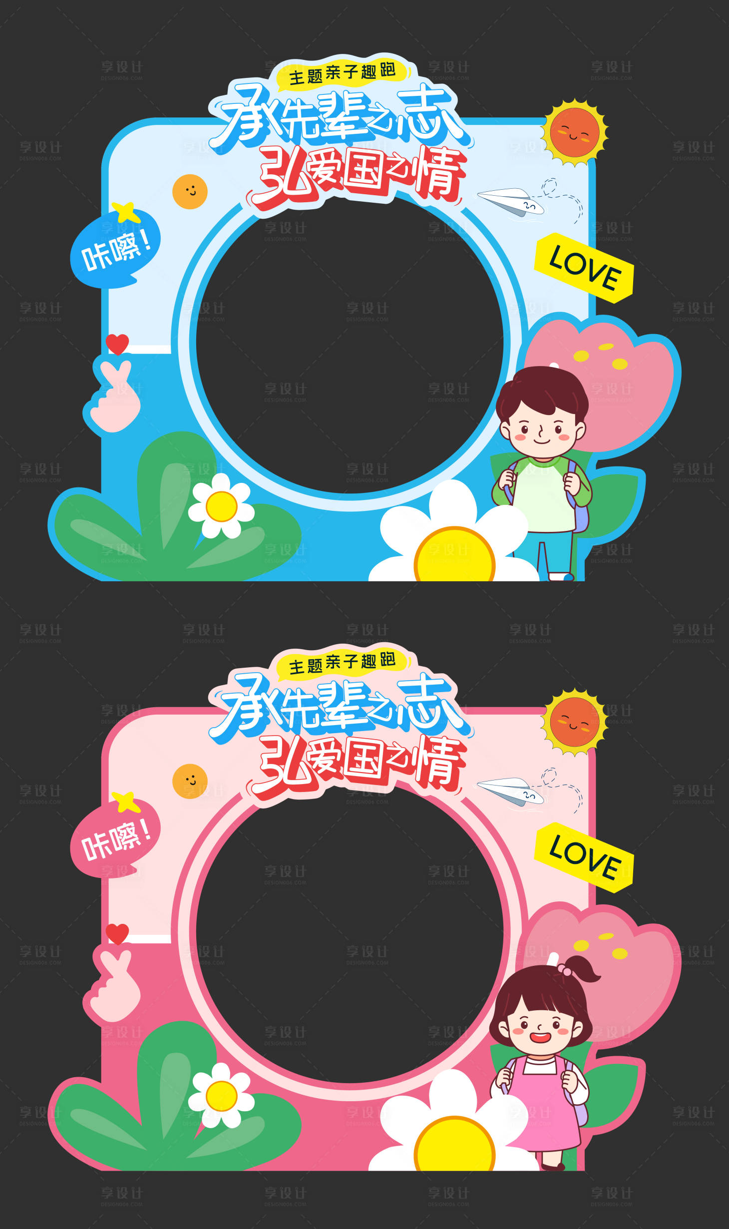 源文件下载【享设计】搜索编号：45870026751858500【亲子打卡合影区美陈拍照框】