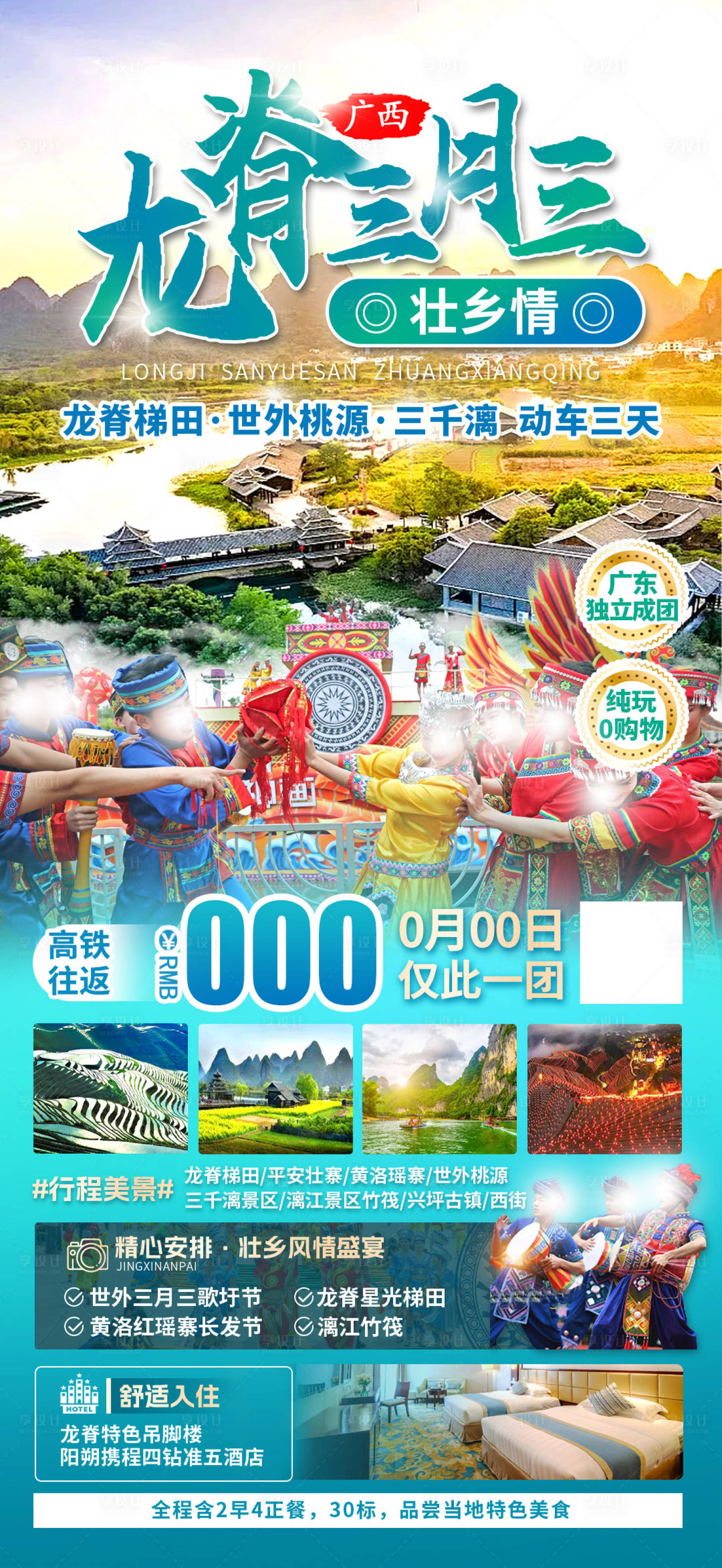 源文件下载【享设计】搜索编号：19850026953993508【龙脊三月三壮乡情旅游海报】