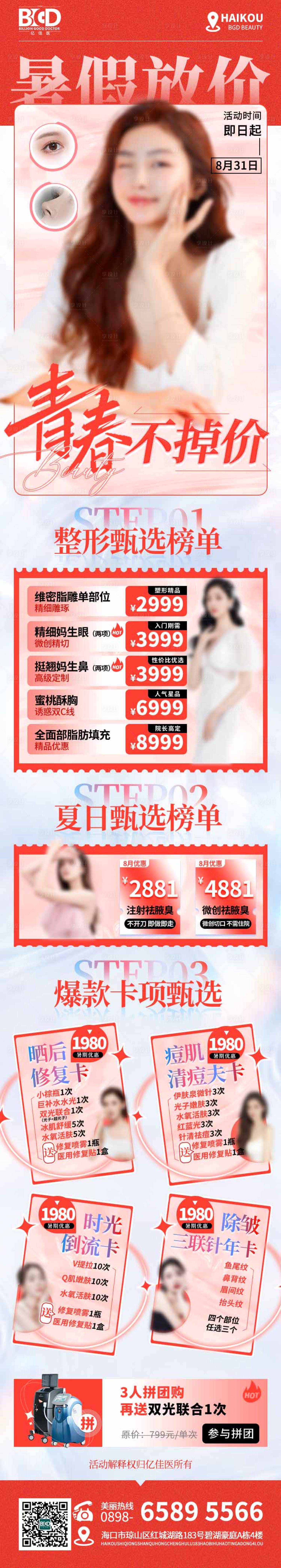 源文件下載【享設(shè)計(jì)】搜索編號(hào)：22860026922695557【醫(yī)美美業(yè)卡券活動(dòng)套餐】