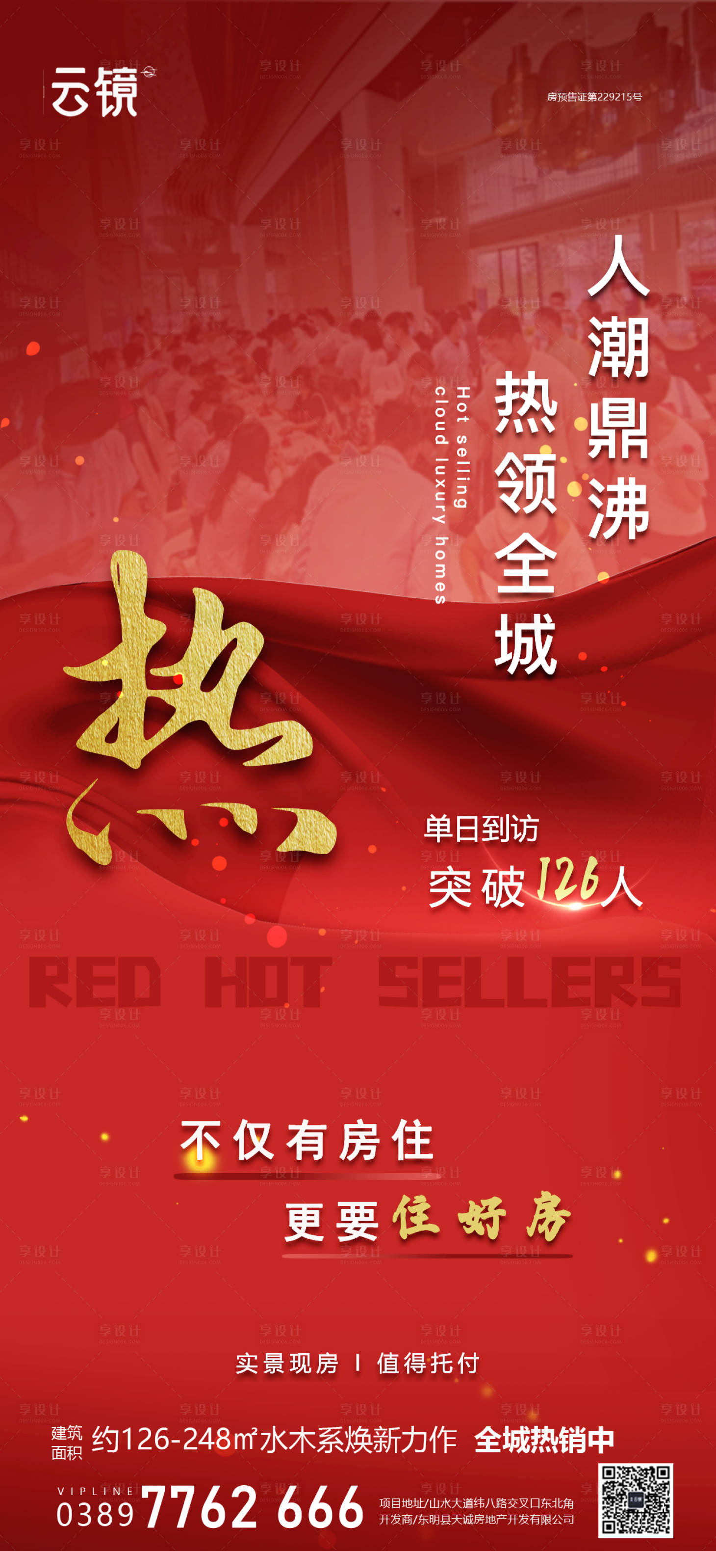 源文件下载【享设计】搜索编号：16760026673023139【房地产现房热销海报】