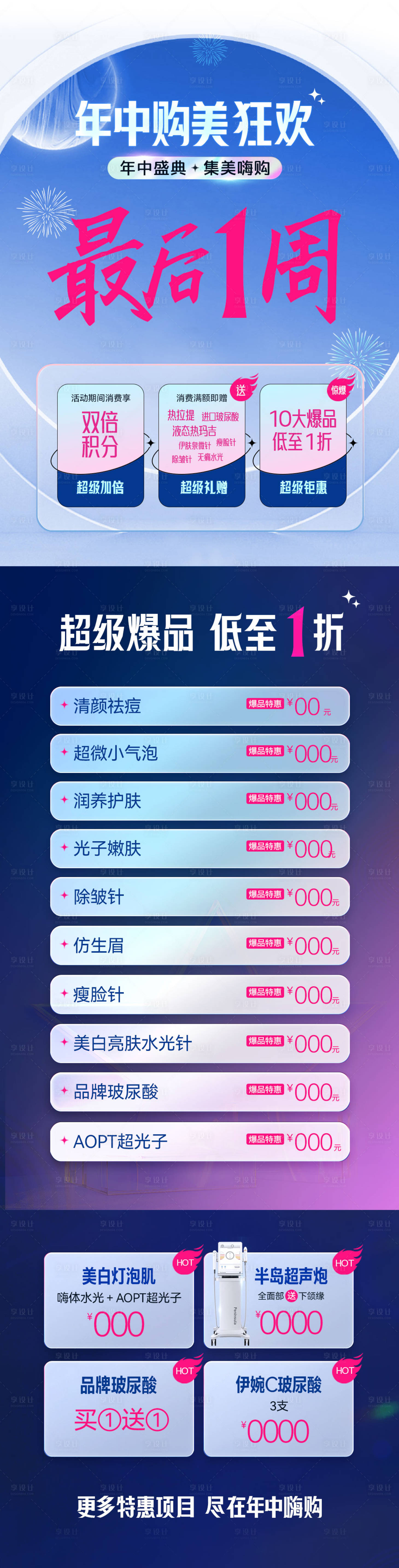 源文件下載【享設(shè)計(jì)】搜索編號(hào)：22580026786859665【醫(yī)美年中購美狂歡長圖專題設(shè)計(jì)】