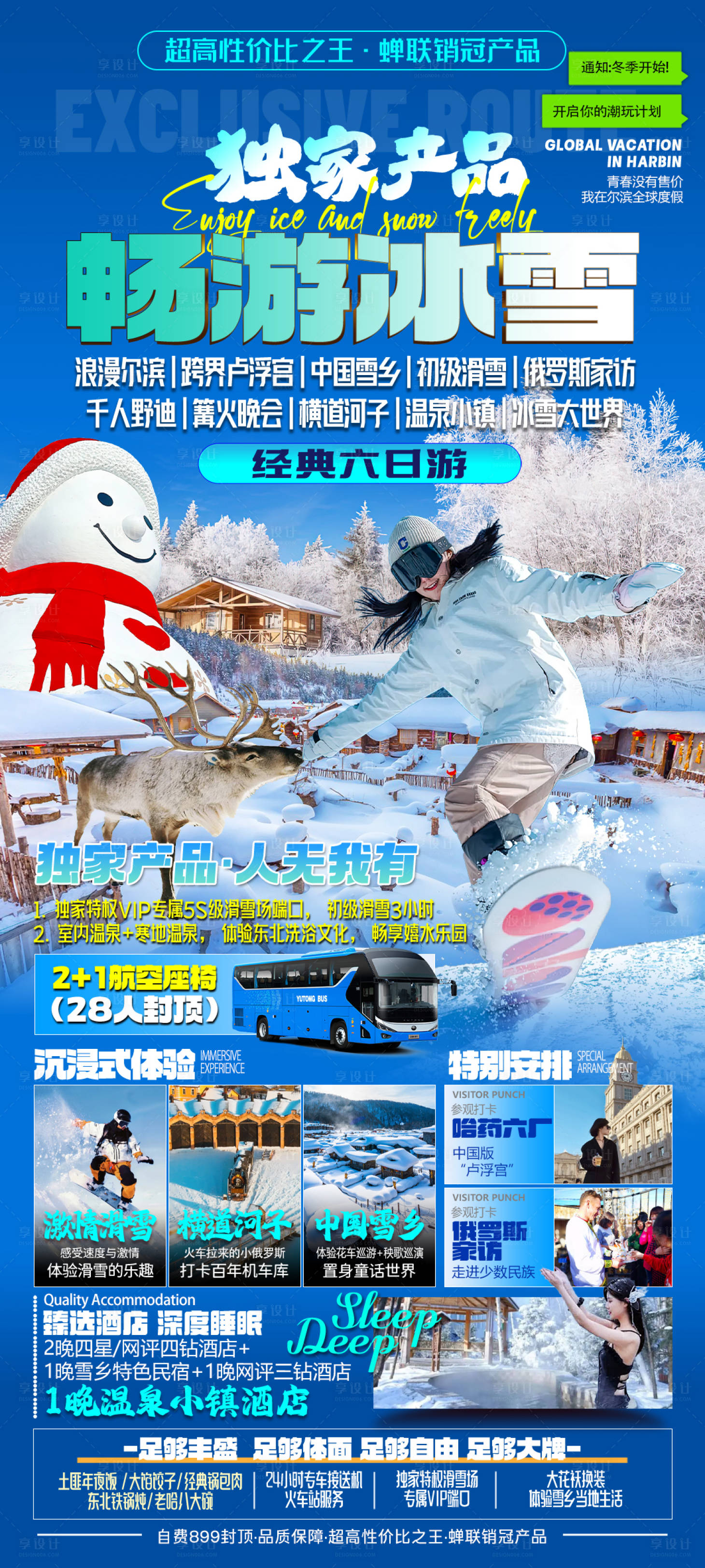 源文件下载【东北冬季旅游旅游海报】编号：22150026921806652