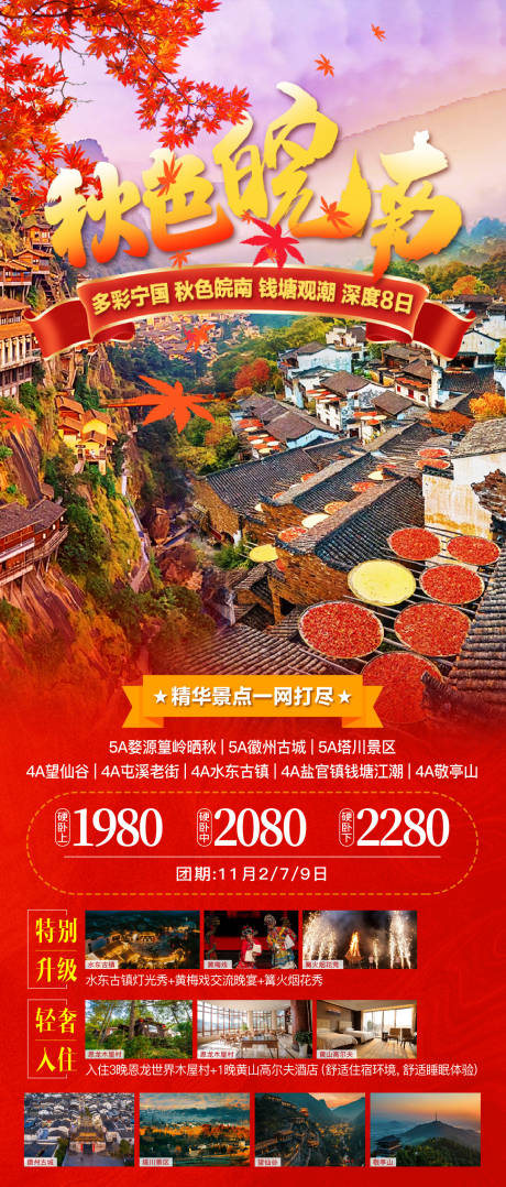 源文件下载【皖南秋天旅游海报】编号：93330027016201399