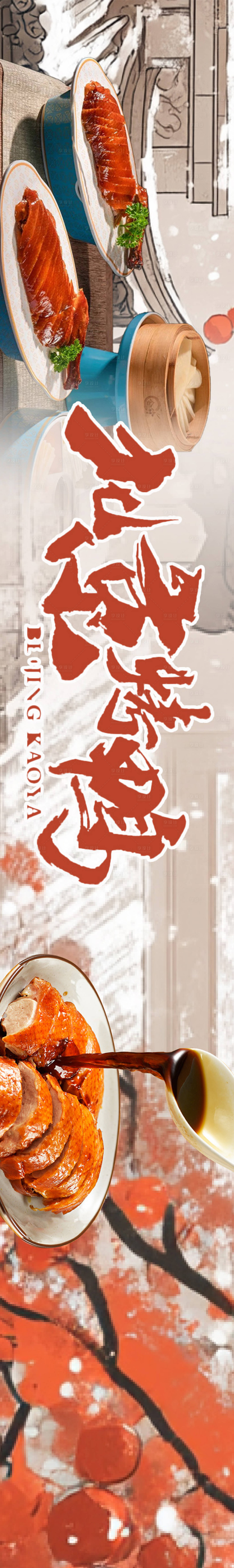 源文件下载【享设计】搜索编号：38060026913095692【烤鸭五图设计】