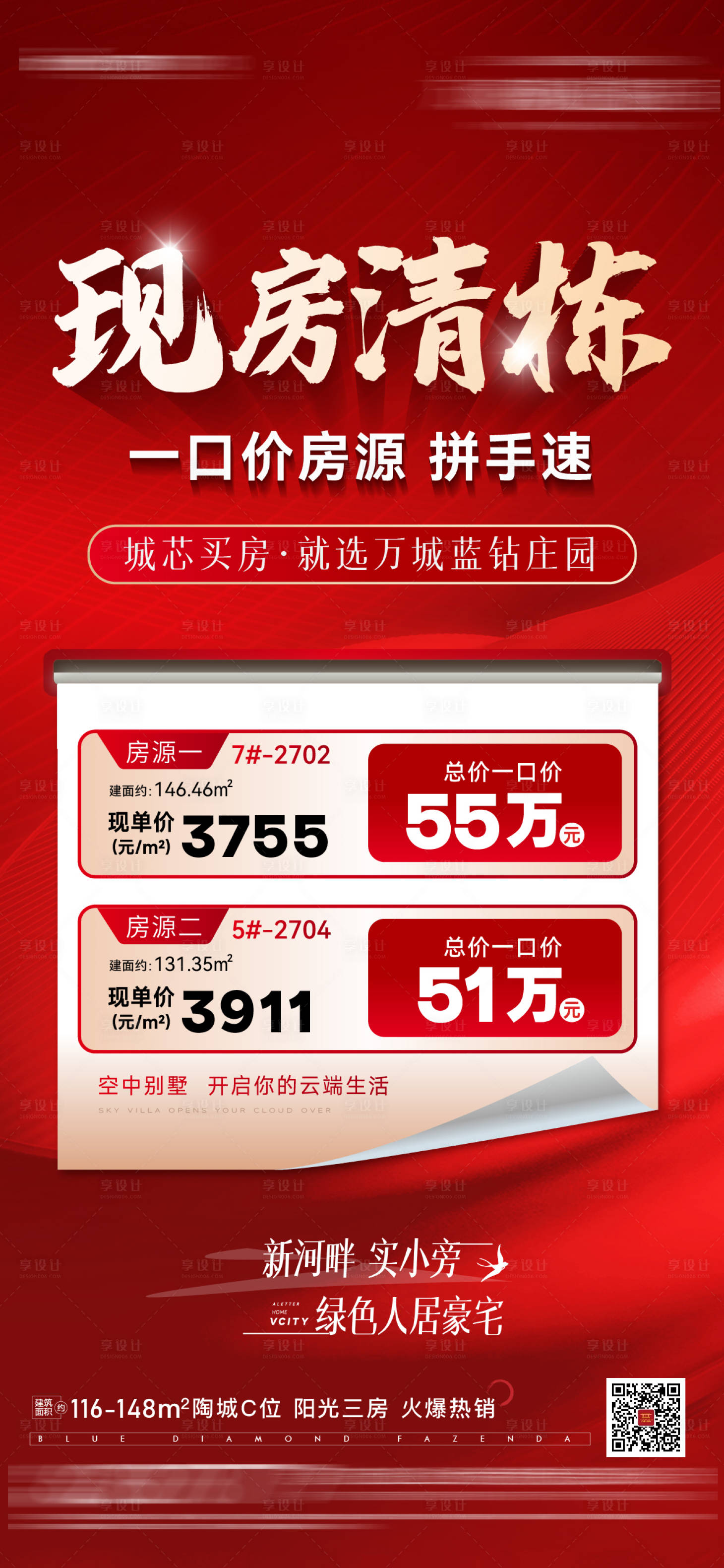 源文件下载【享设计】搜索编号：40340026983796486【现房清栋海报】