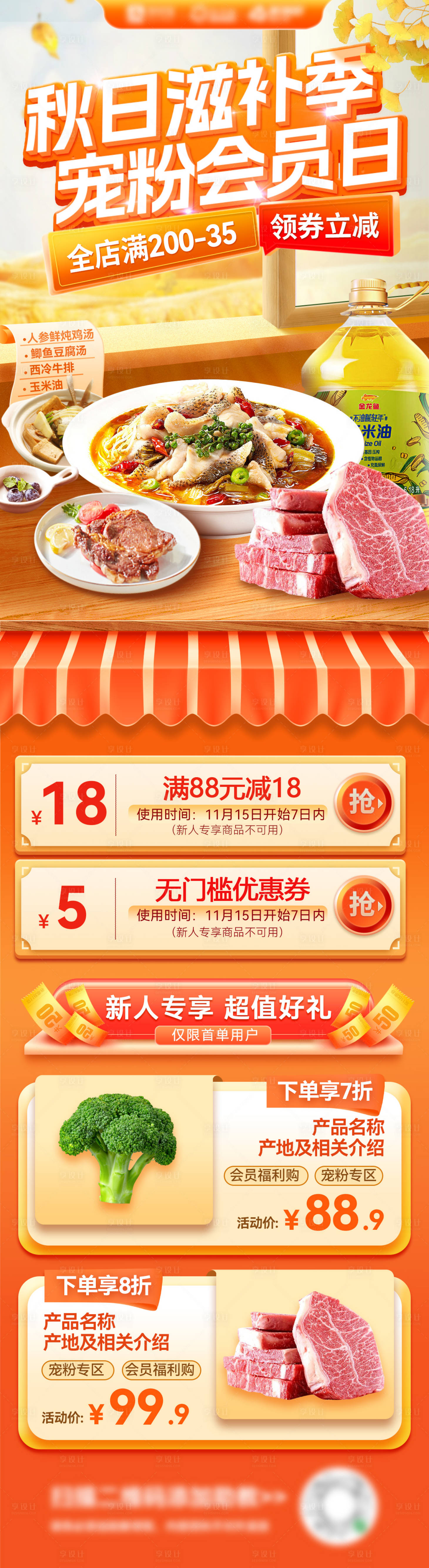 源文件下载【秋日超市水果生鲜会员日宠粉活动长图】编号：17720026627071149